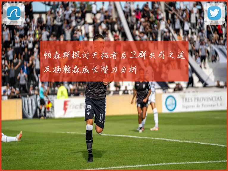 帕森斯探讨开拓者后卫群共存之道及杨瀚森成长潜力分析