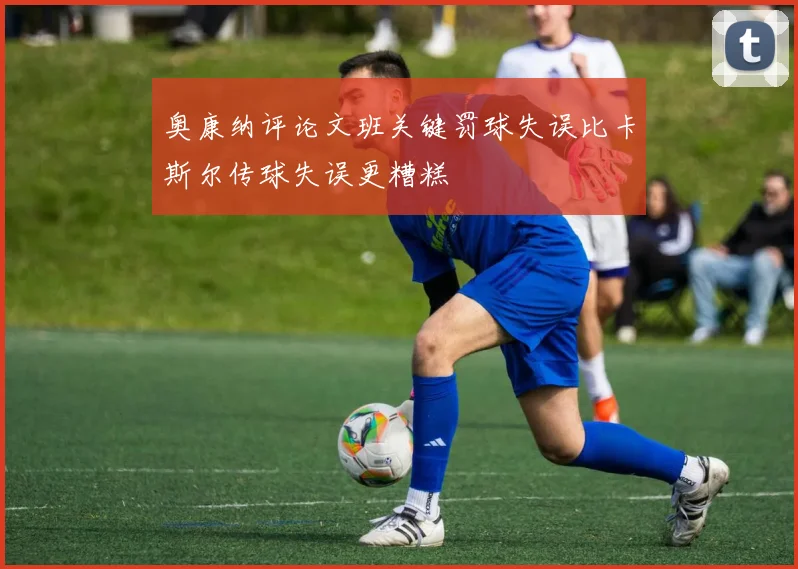 奥康纳评论文班关键罚球失误比卡斯尔传球失误更糟糕