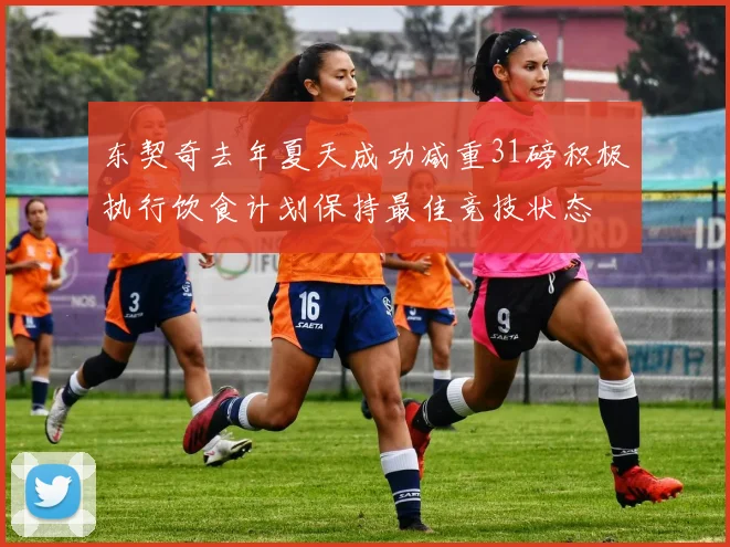 东契奇去年夏天成功减重31磅积极执行饮食计划保持最佳竞技状态