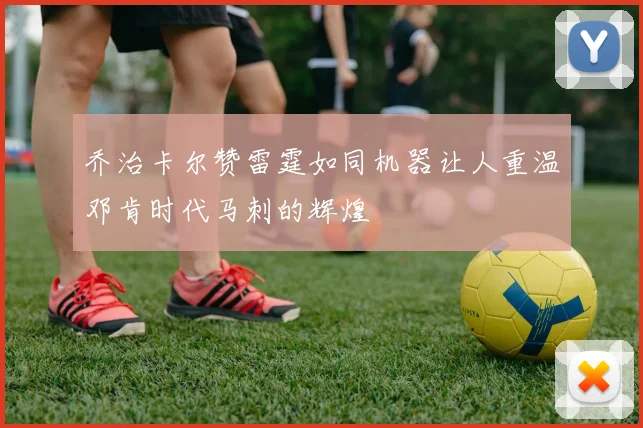 乔治卡尔赞雷霆如同机器让人重温邓肯时代马刺的辉煌