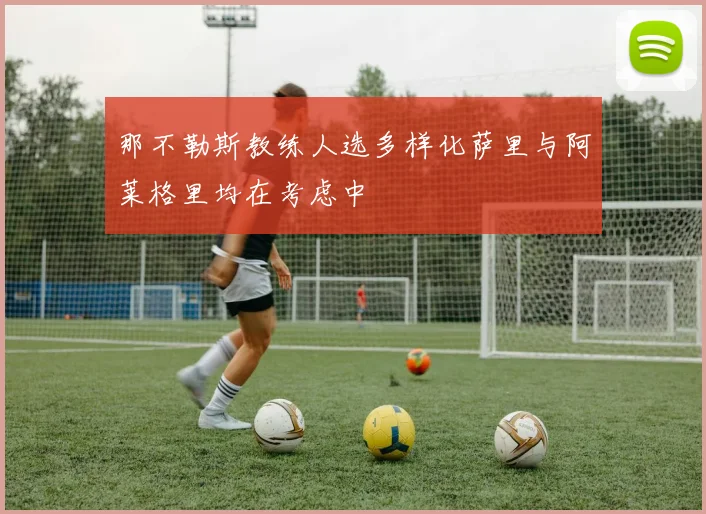 那不勒斯教练人选多样化萨里与阿莱格里均在考虑中