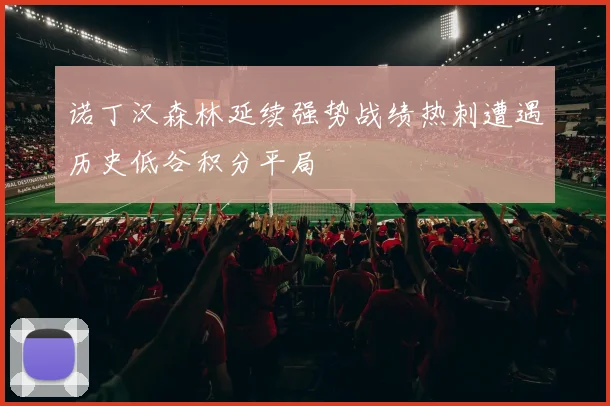 诺丁汉森林延续强势战绩热刺遭遇历史低谷积分平局