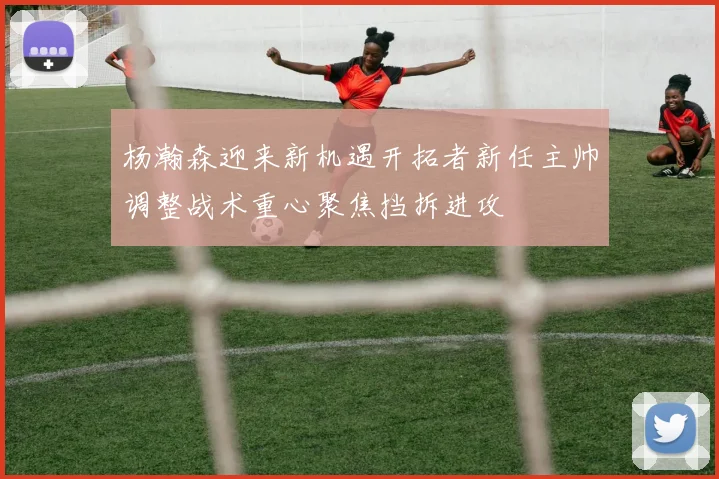 杨瀚森迎来新机遇开拓者新任主帅调整战术重心聚焦挡拆进攻
