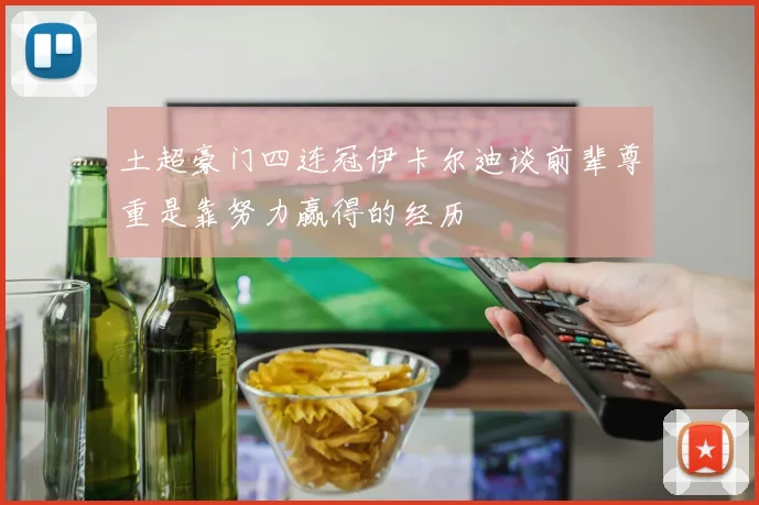 土超豪门四连冠伊卡尔迪谈前辈尊重是靠努力赢得的经历
