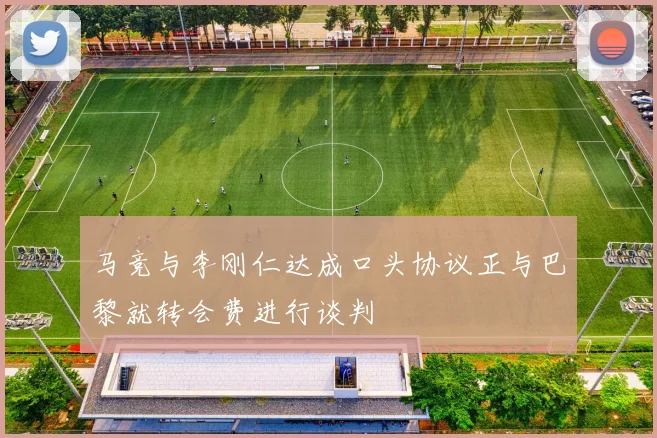 马竞与李刚仁达成口头协议正与巴黎就转会费进行谈判